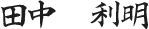 田中利明